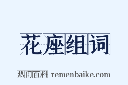 花座组词是什么意思的图片